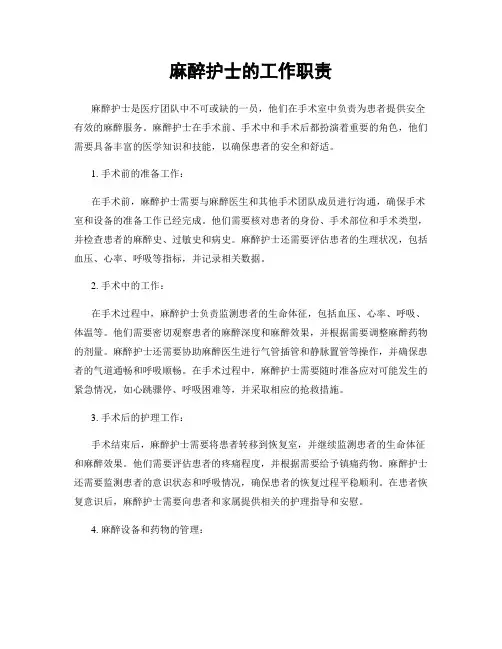 麻醉护士的工作职责