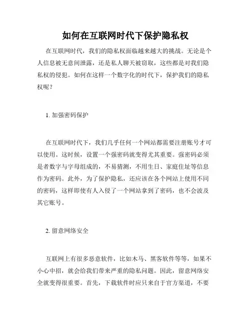 如何在互联网时代下保护隐私权