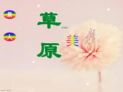 五年级下册课文《草原》