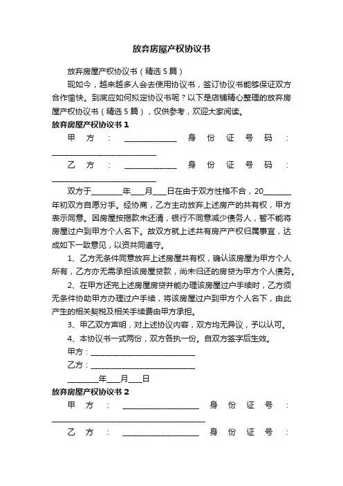放弃房屋产权协议书