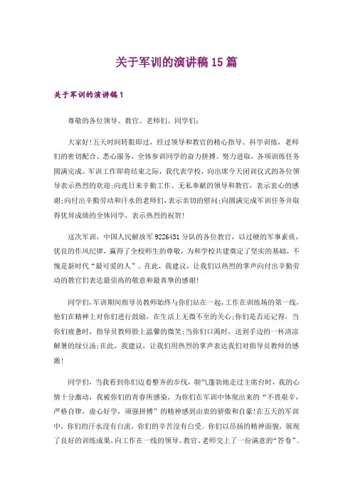 关于军训的演讲稿15篇
