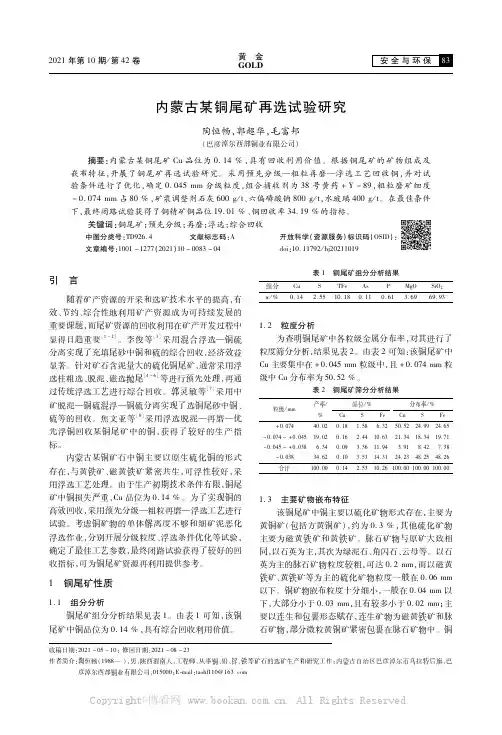 内蒙古某铜尾矿再选试验研究