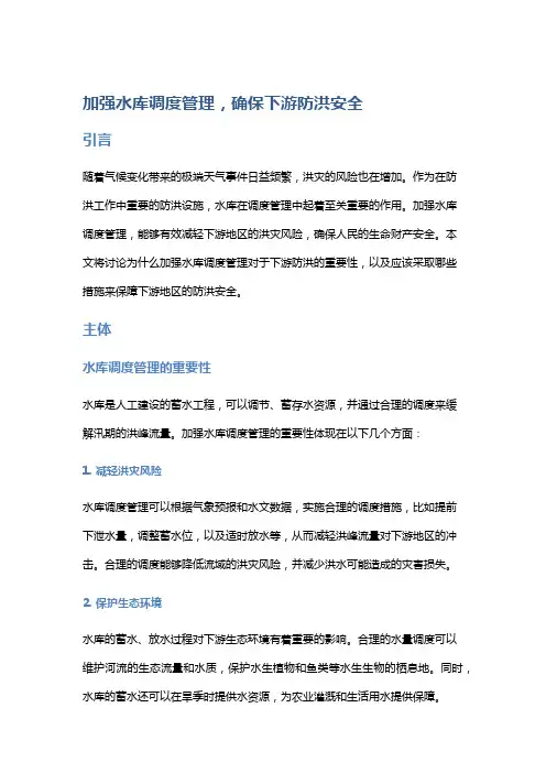 加强水库调度管理,确保下游防洪安全