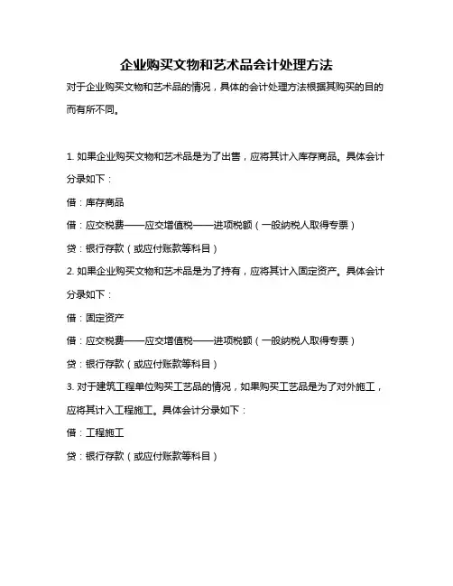 企业购买文物和艺术品会计处理方法