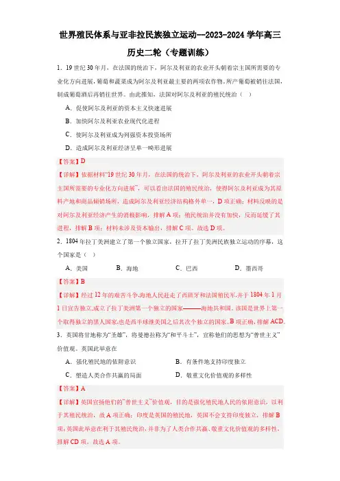 世界殖民体系与亚非拉民族独立运动--2023-2024学年高三历史二轮(专题训练)解析版