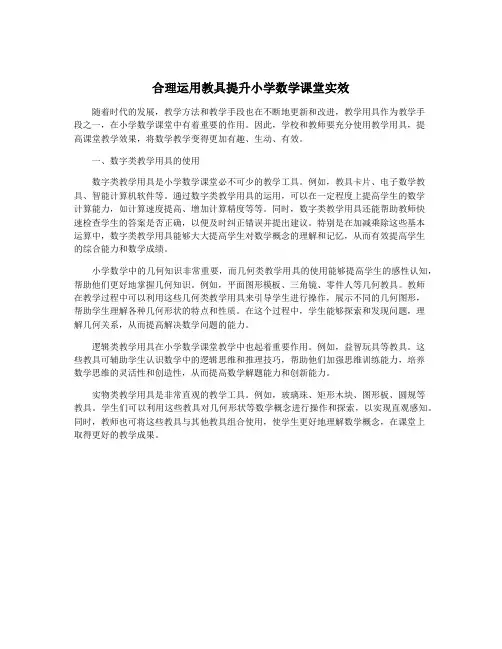 合理运用教具提升小学数学课堂实效