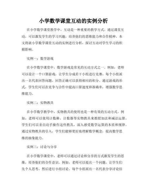 小学数学课堂互动的实例分析
