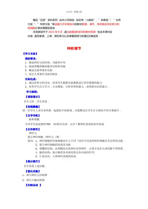 苏教初中生物七下《人体的神经调节》word教案 (1)