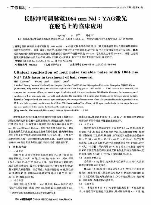 长脉冲可调脉宽1064nm Nd∶YAG激光在脱毛上的临床应用