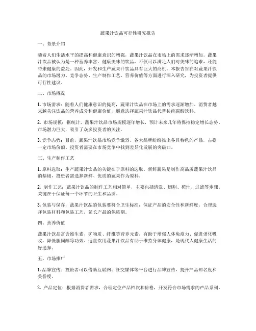 蔬果汁饮品可行性研究报告