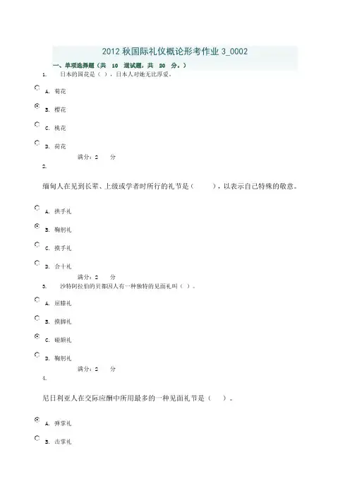 2012秋国际礼仪概论形考作业3 (2)