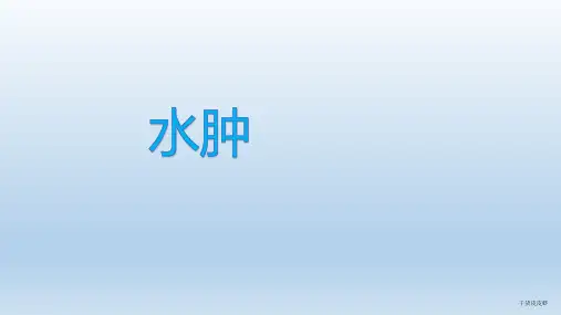 诊断学-水肿