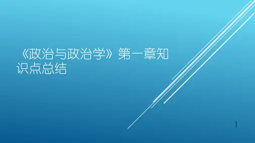 《政治与政治学》知识点总结