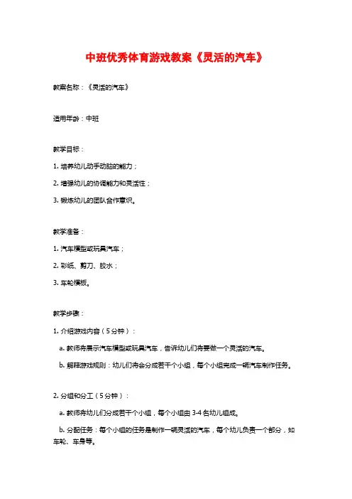 中班优秀体育游戏教案《灵活的汽车》 (2)