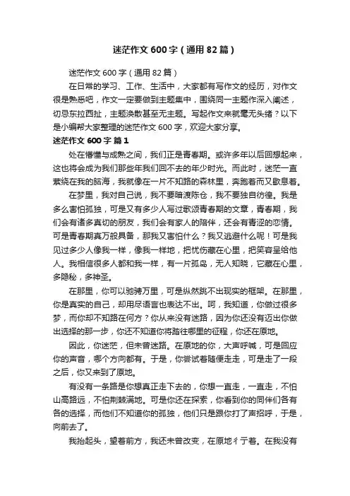 迷茫作文600字（通用82篇）