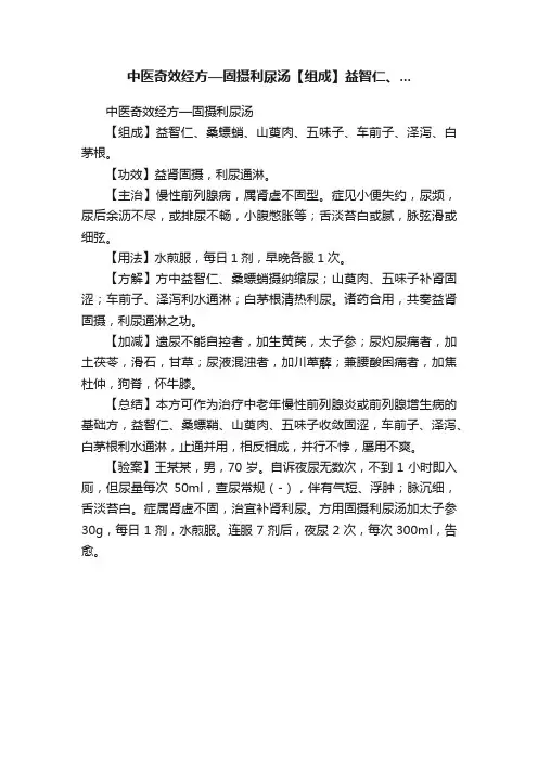 中医奇效经方—固摄利尿汤【组成】益智仁、...