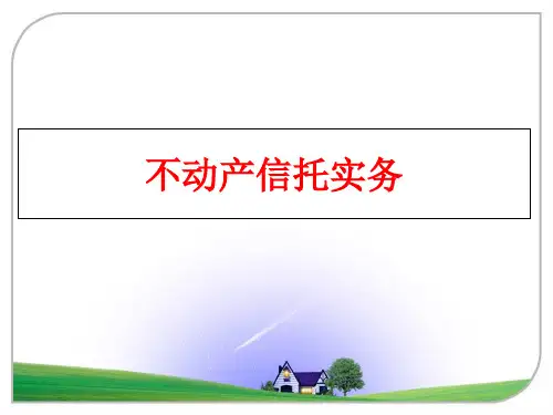 最新不动产信托实务