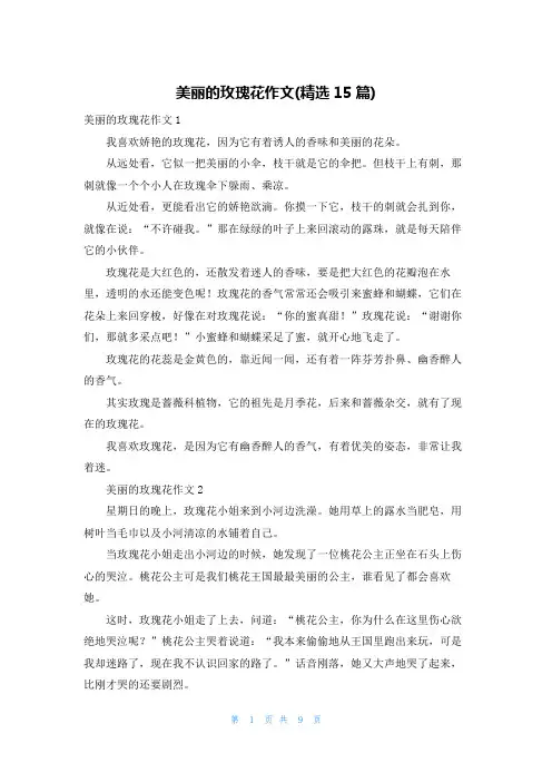 美丽的玫瑰花作文(精选15篇)