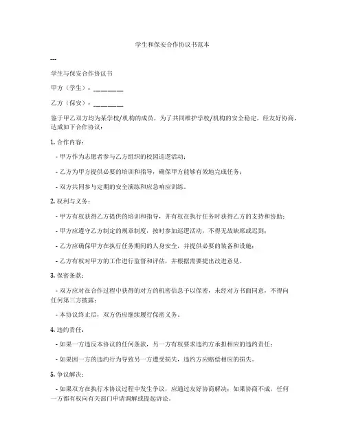 学生和保安合作协议书范本