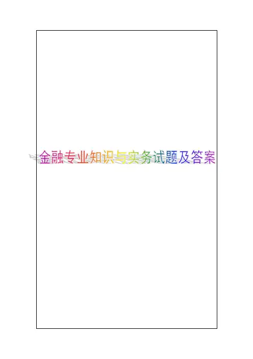 经济师中级金融专业知识与实务试题及答案