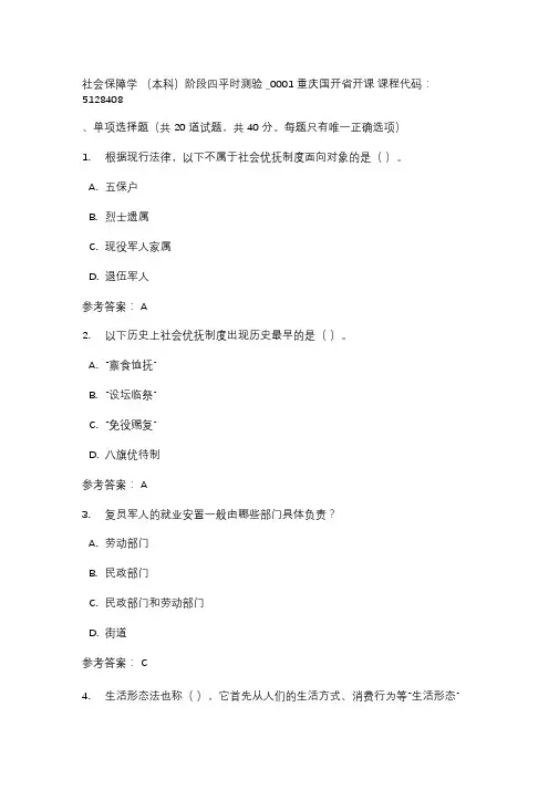 【国开】社会保障学(本科)阶段四平时测验-0001答案