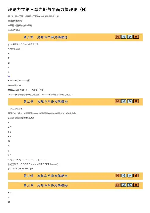 理论力学第三章力矩与平面力偶理论（H）