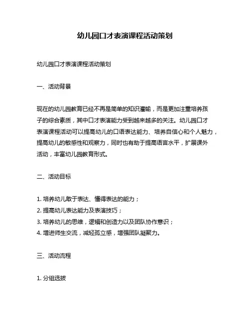 幼儿园口才表演课程活动策划