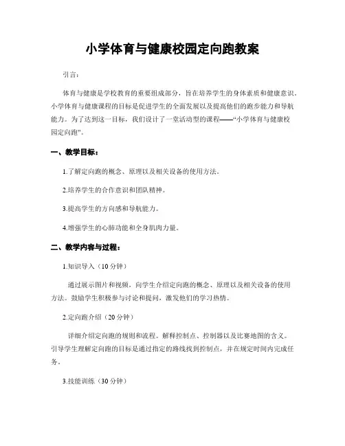 小学体育与健康校园定向跑教案