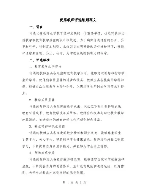 优秀教师评选细则范文