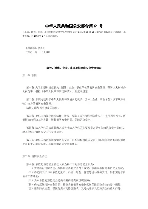 公安部61号令机关、团体、企业、事业单位消防安全管理规定.doc