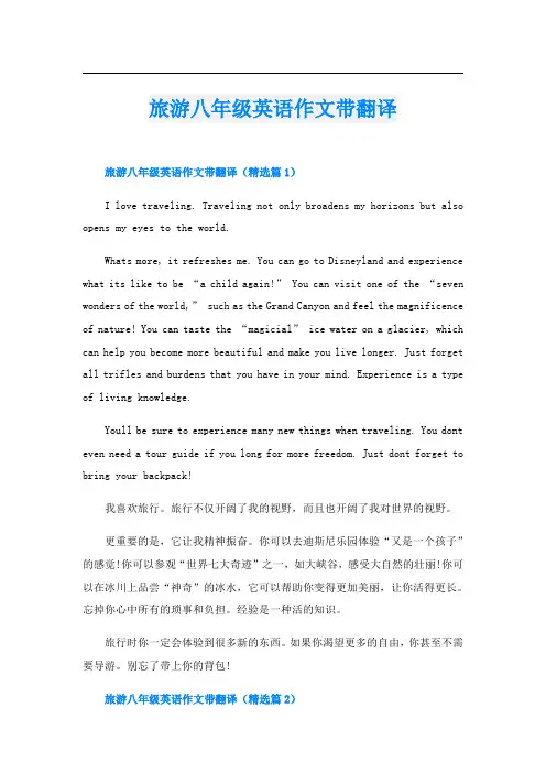 旅游八年级英语作文带翻译