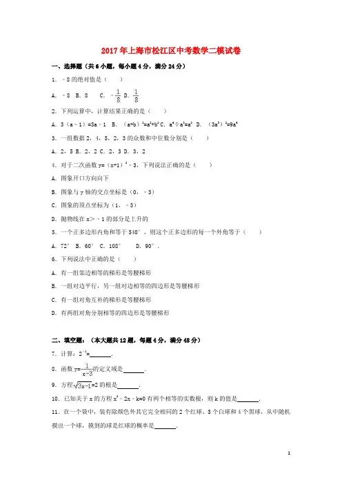 上海市松江区2017届中考数学二模试卷