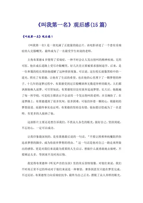 《叫我第一名》观后感(15篇)