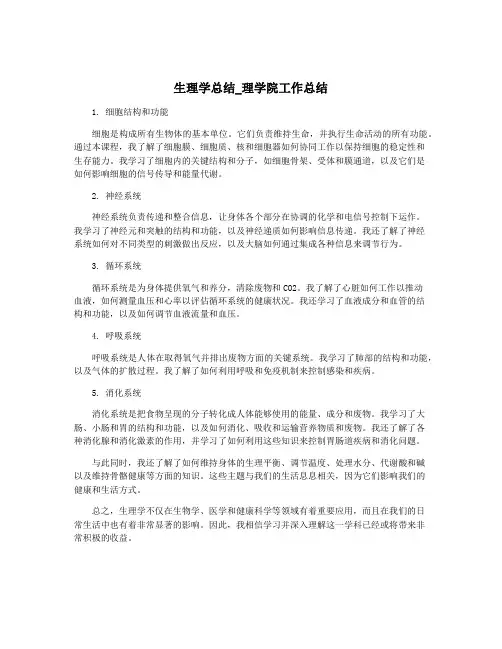 生理学总结_理学院工作总结