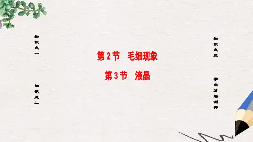高中物理第3章液体第2节毛细现象第3节液晶课件鲁科版选修3_3