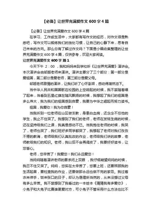 【必备】让世界充满爱作文600字4篇