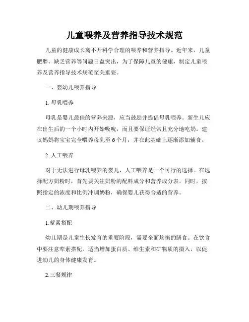 儿童喂养及营养指导技术规范