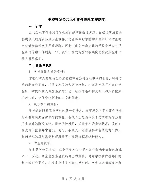 学校突发公共卫生事件管理工作制度