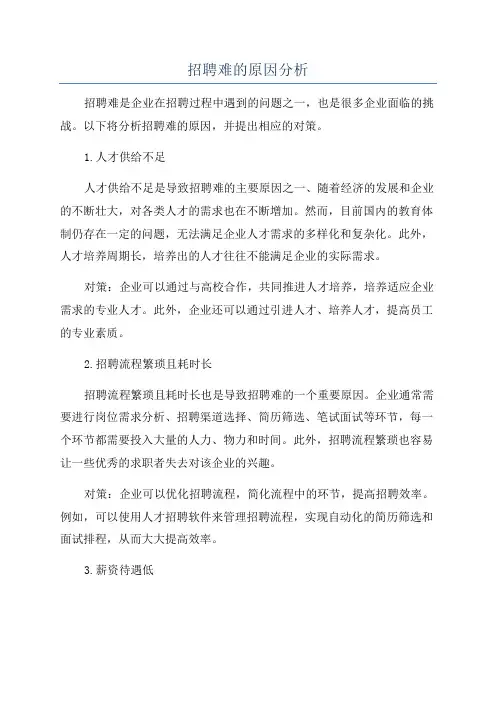 招聘难的原因分析