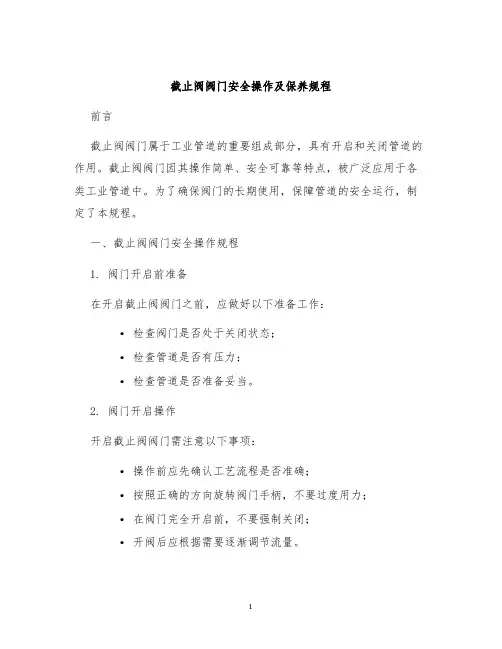 截止阀阀门安全操作及保养规程