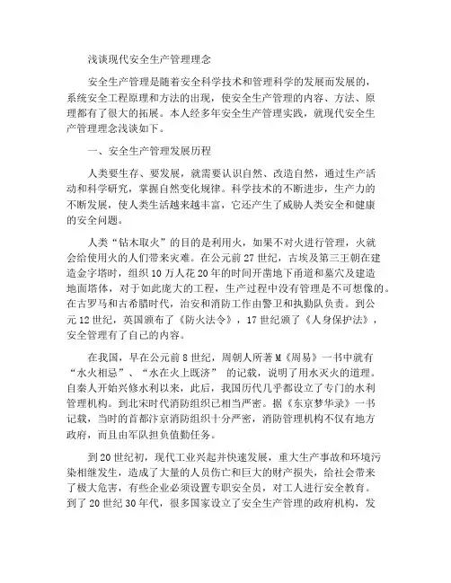浅谈现代安全生产管理理念