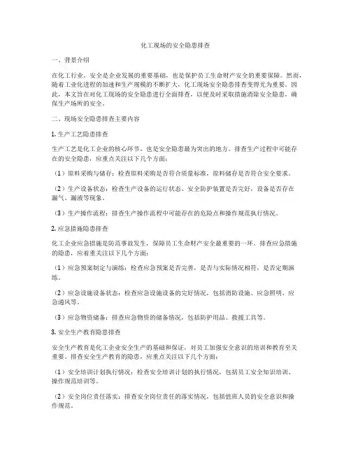 化工现场的安全隐患排查