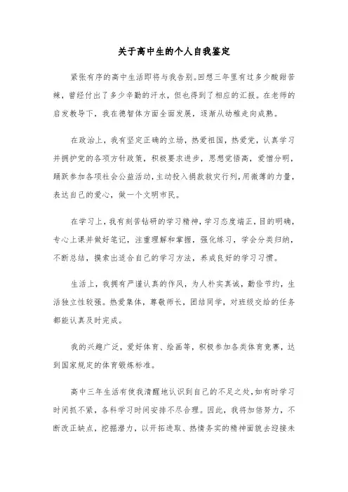 关于高中生的个人自我鉴定(七篇)