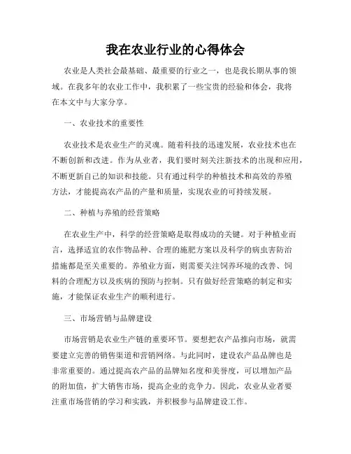我在农业行业的心得体会