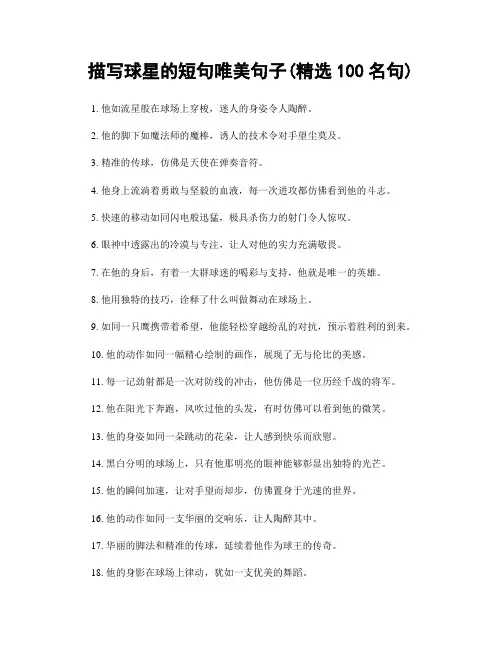 描写球星的短句唯美句子(精选100句)