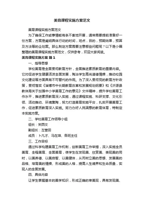 美育课程实施方案范文