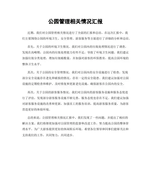 公园管理相关情况汇报