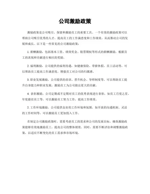 公司激励政策