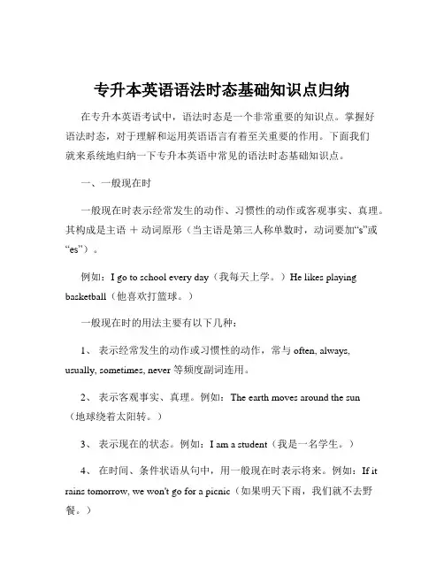 专升本英语语法时态基础知识点归纳