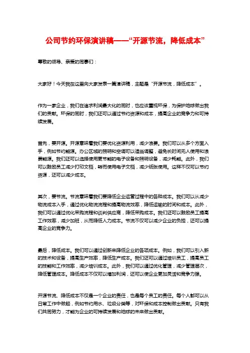 公司节约环保演讲稿——“开源节流,降低成本”